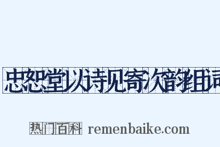 忠恕堂以诗见寄次韵组词是什么意思的图片